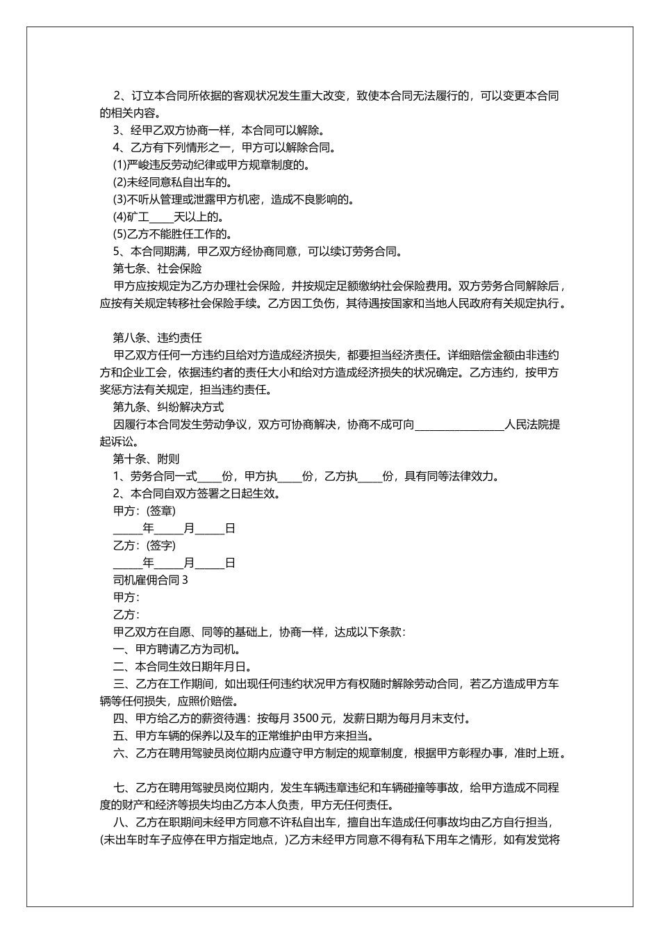 司机雇佣合同范文三篇_第3页
