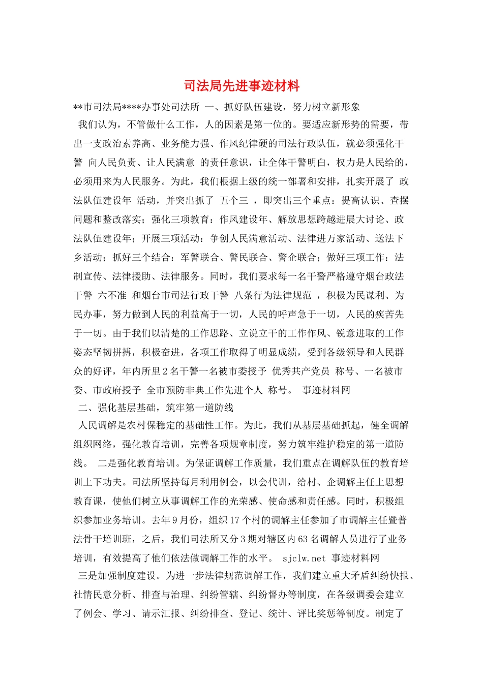 司法局先进事迹材料_第1页