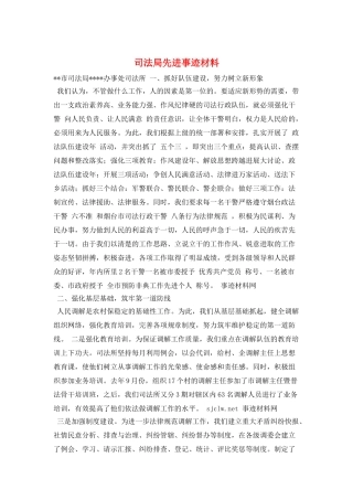 司法局先进事迹材料