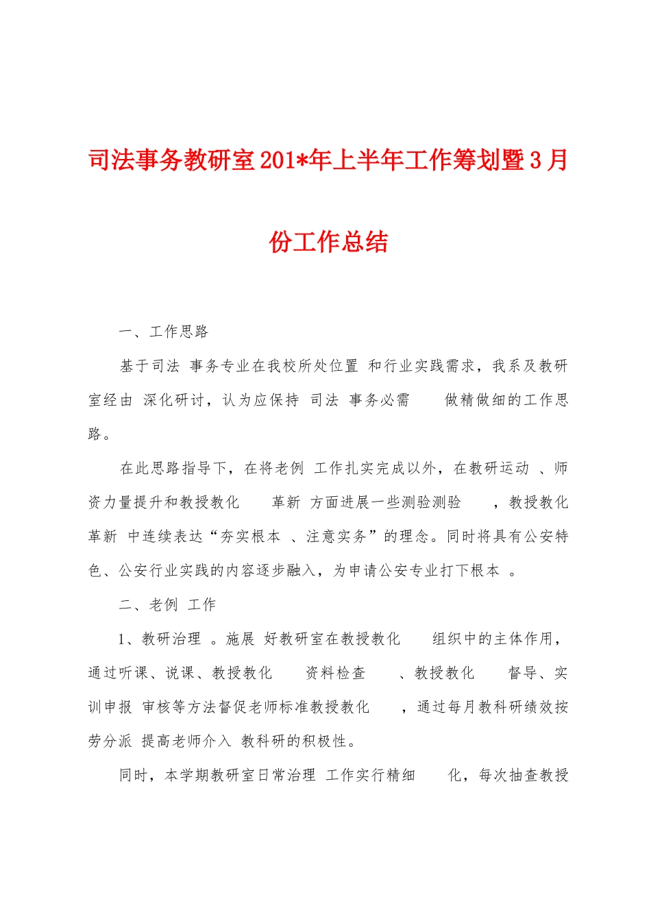 司法事务教研室2025年年上半年工作筹划暨3月份工作总结_第1页
