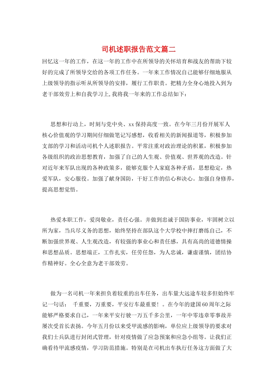 司机述职报告范文篇二_第1页