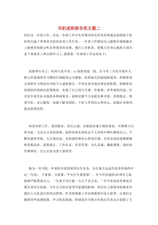 司机述职报告范文篇二