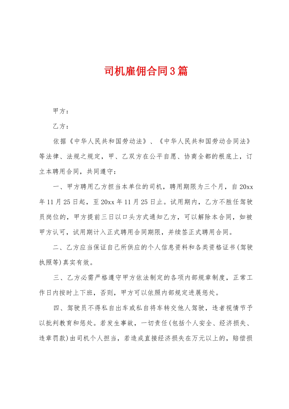 司机雇佣合同3篇_第1页