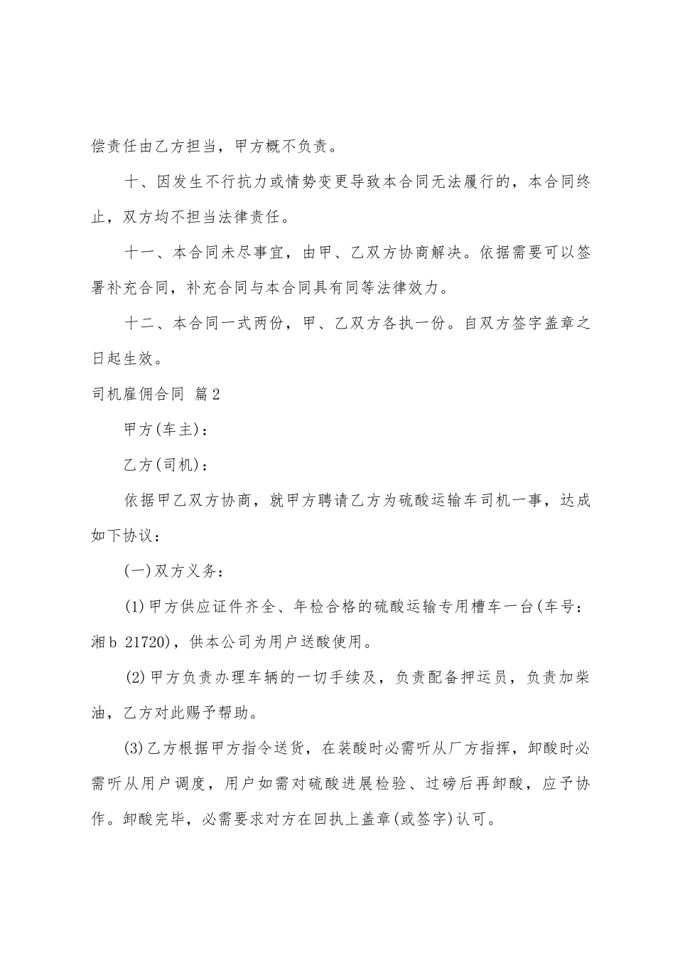 司机雇佣合同3篇_第3页