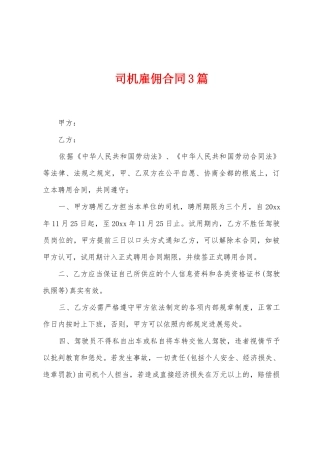 司机雇佣合同3篇