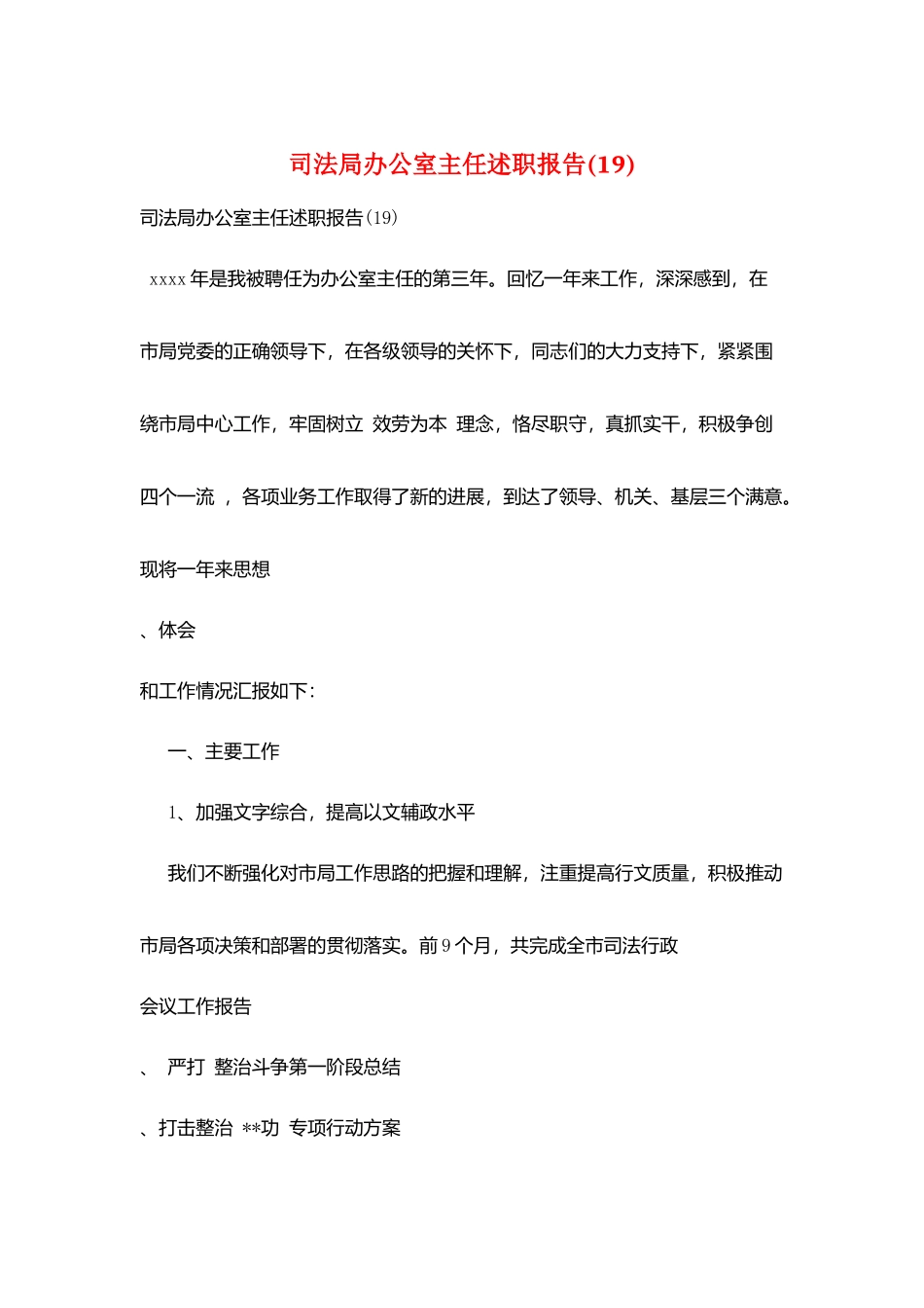 司法局办公室主任述职报告_第1页