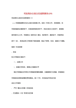 司法局办公室主任述职报告