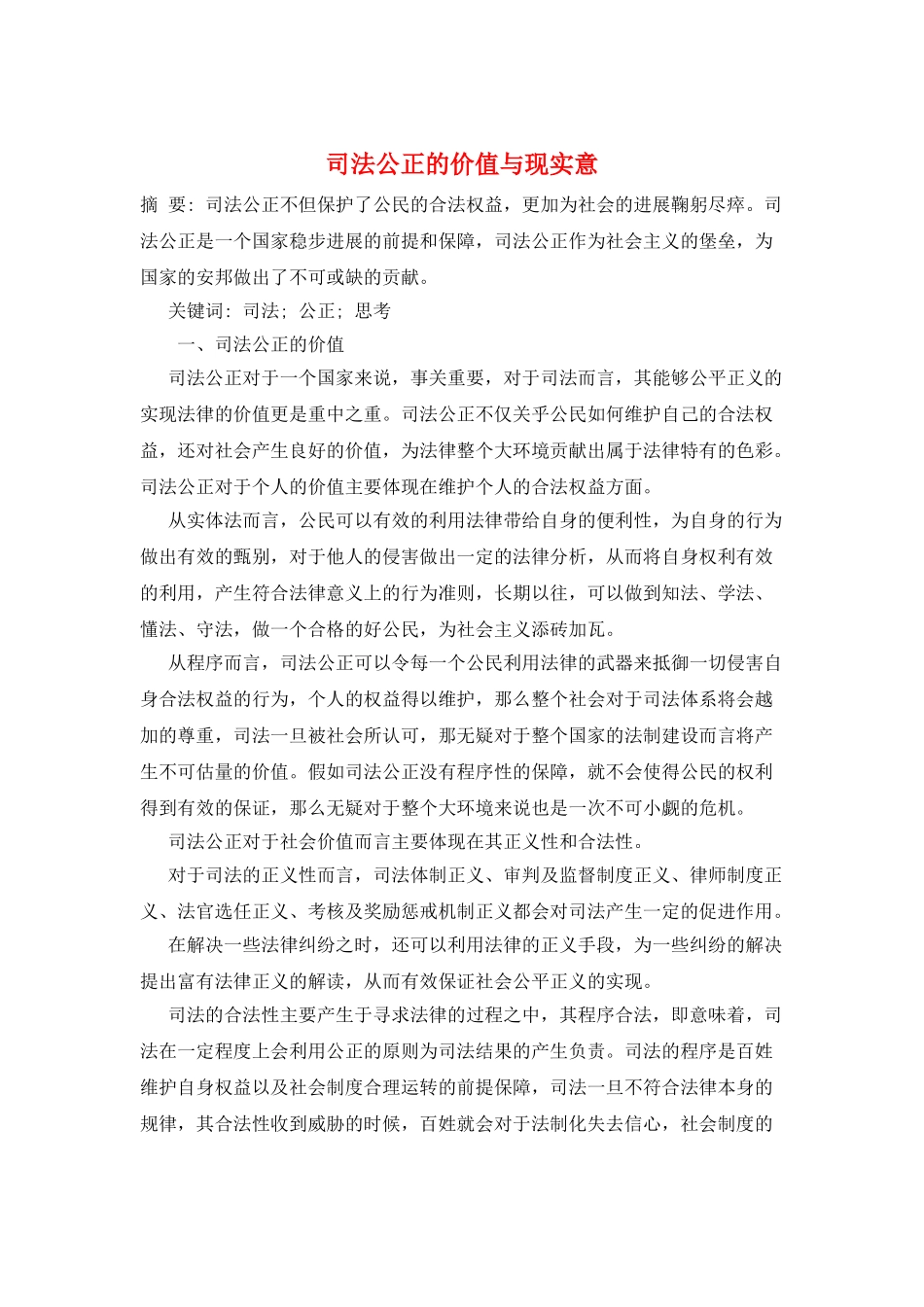 司法公正的价值与现实意_第1页