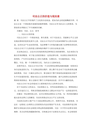司法公正的价值与现实意