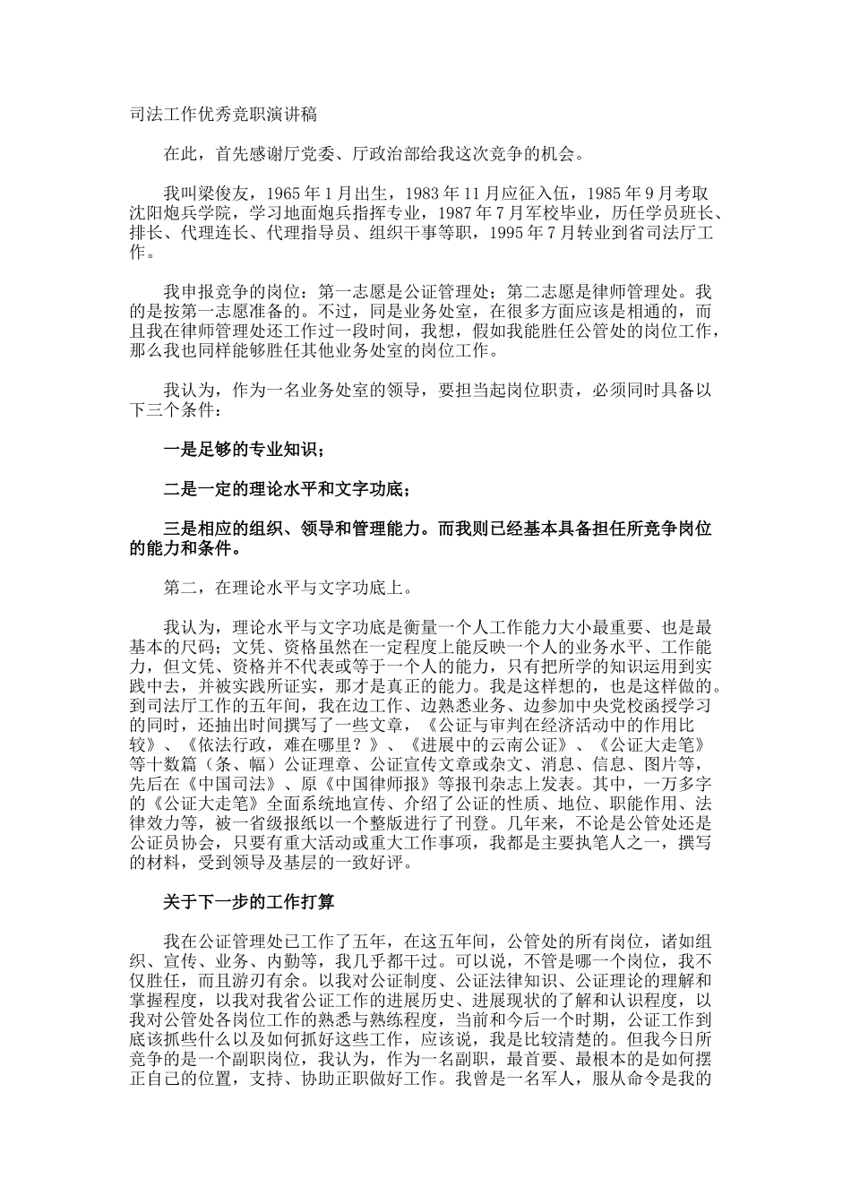 司法工作优秀竞职演讲稿_第1页