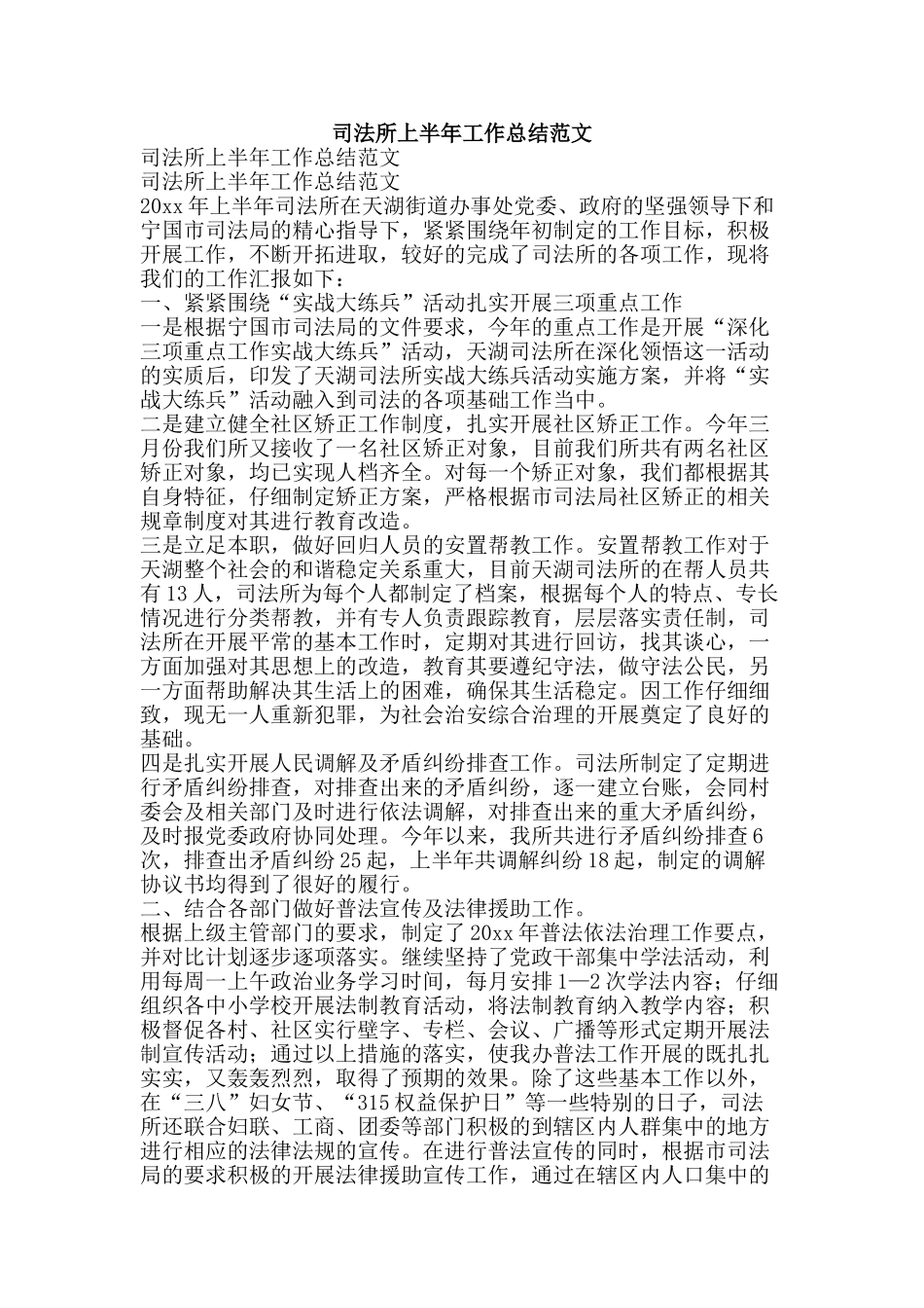 司法所上半年工作总结范文-精品范文资料_第1页