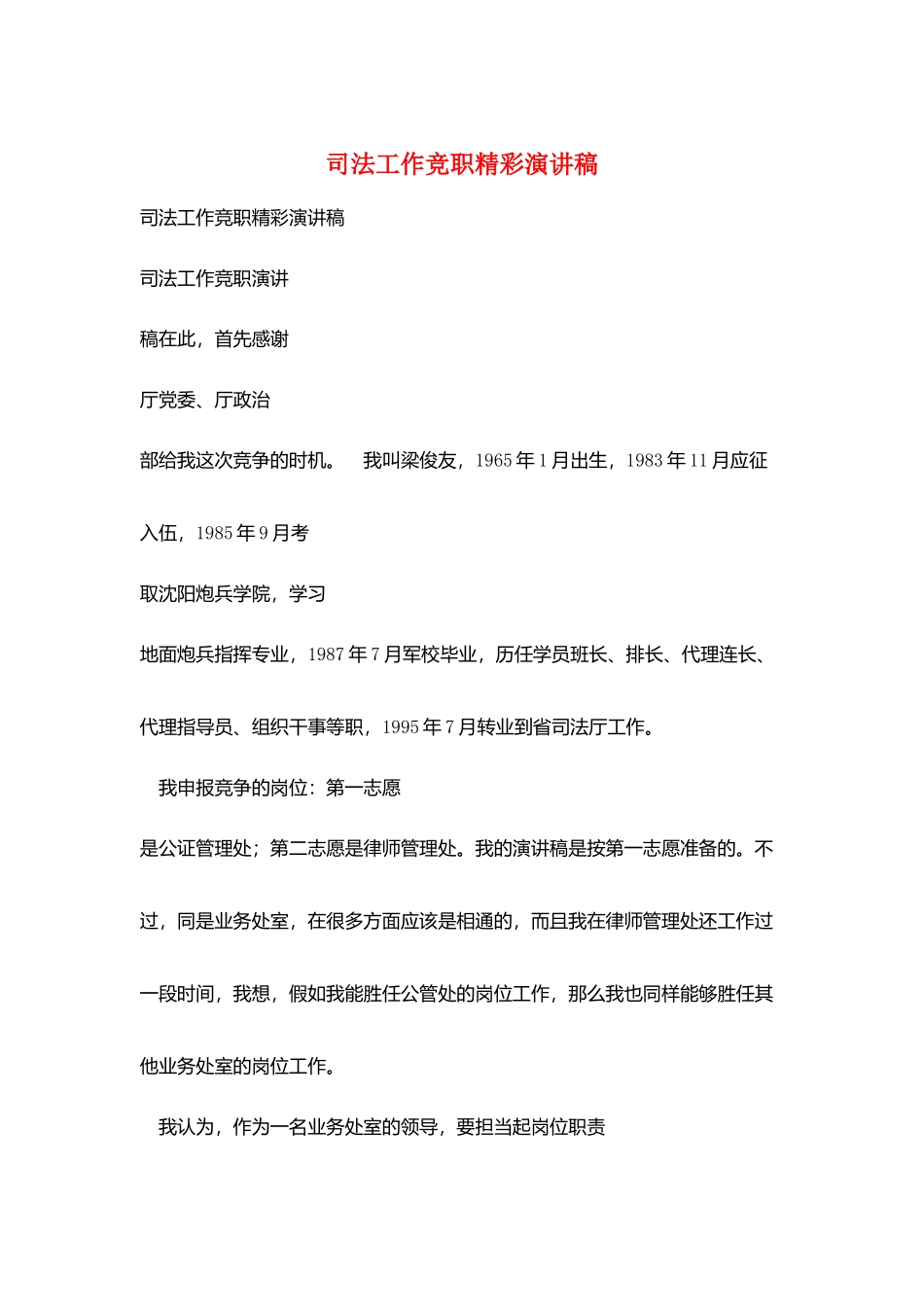 司法工作竞职精彩演讲稿_第1页