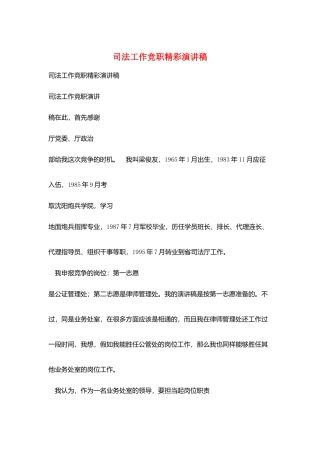 司法工作竞职精彩演讲稿