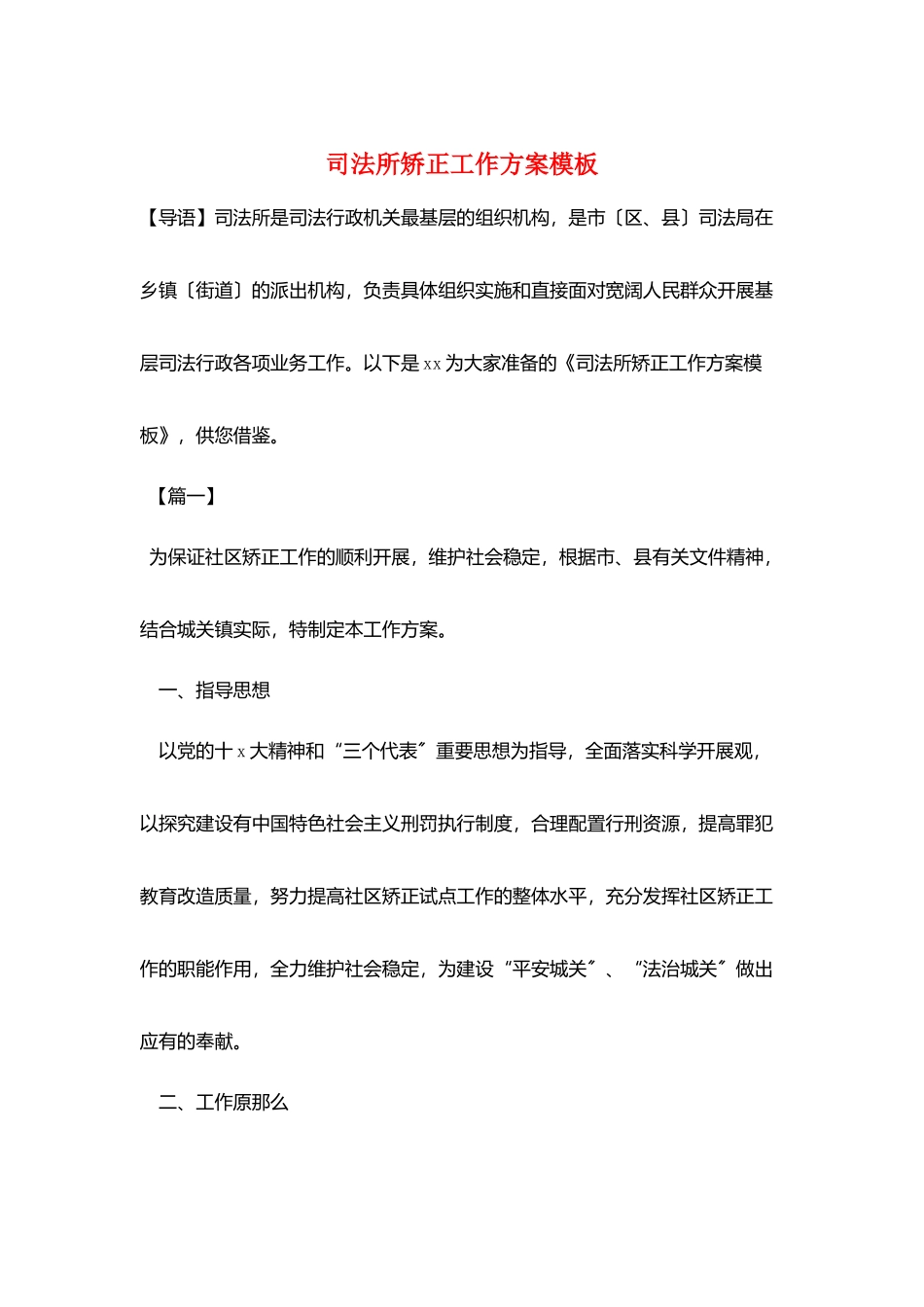 司法所矫正工作计划模板_第1页