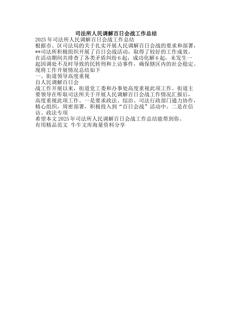 司法所人民调解百日会战工作总结-精品范文资料_第1页