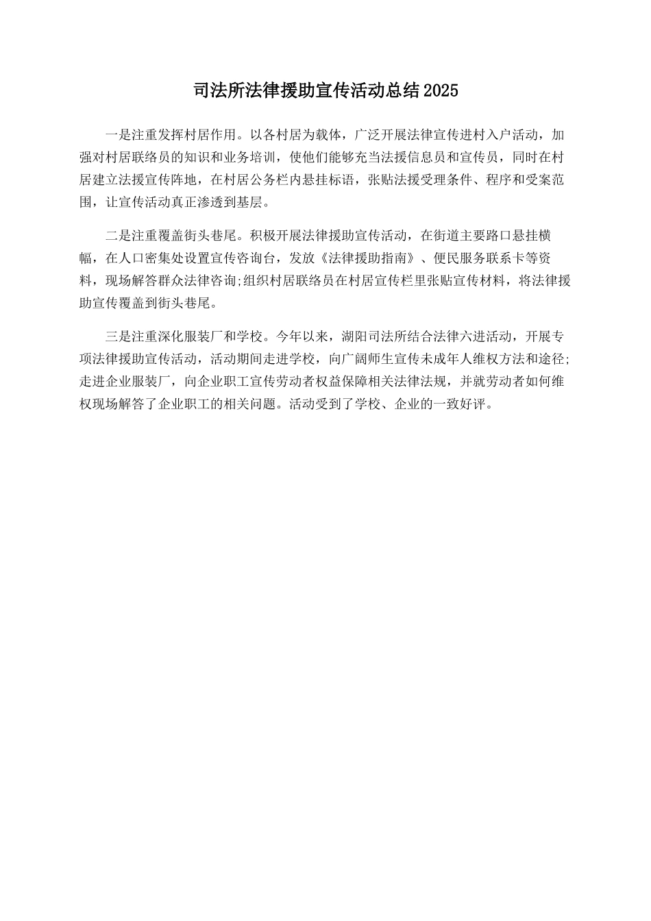 司法所法律援助宣传活动总结2025_第1页