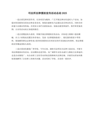 司法所法律援助宣传活动总结2025