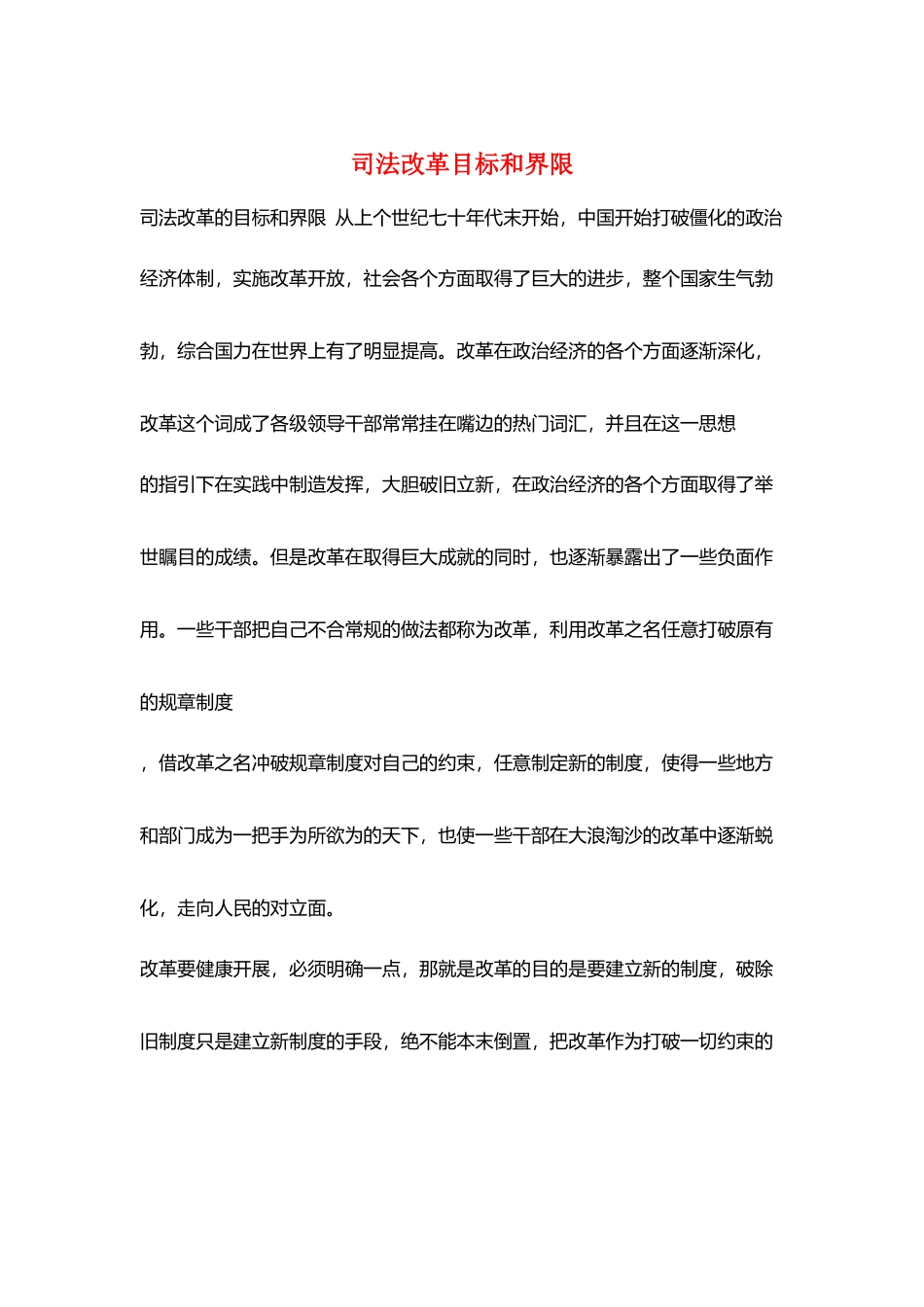 司法改革目标和界限_第1页