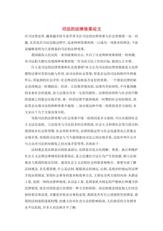 司法的法律效果论文