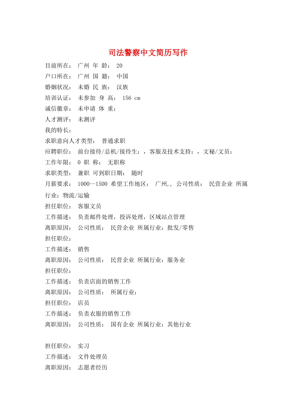 司法警察中文简历写作_第1页