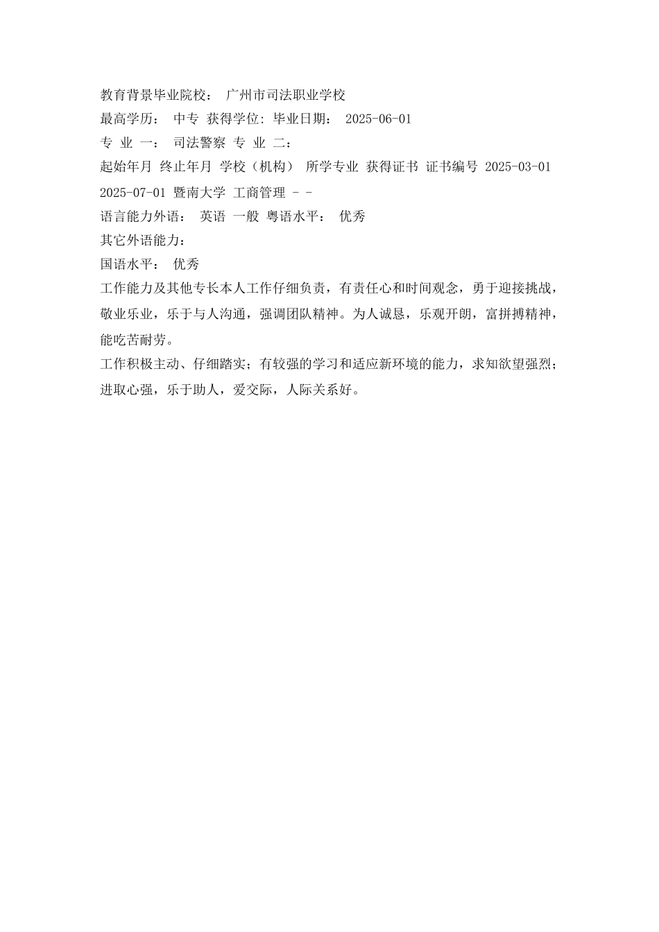 司法警察中文简历写作_第2页