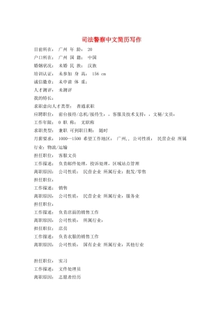 司法警察中文简历写作