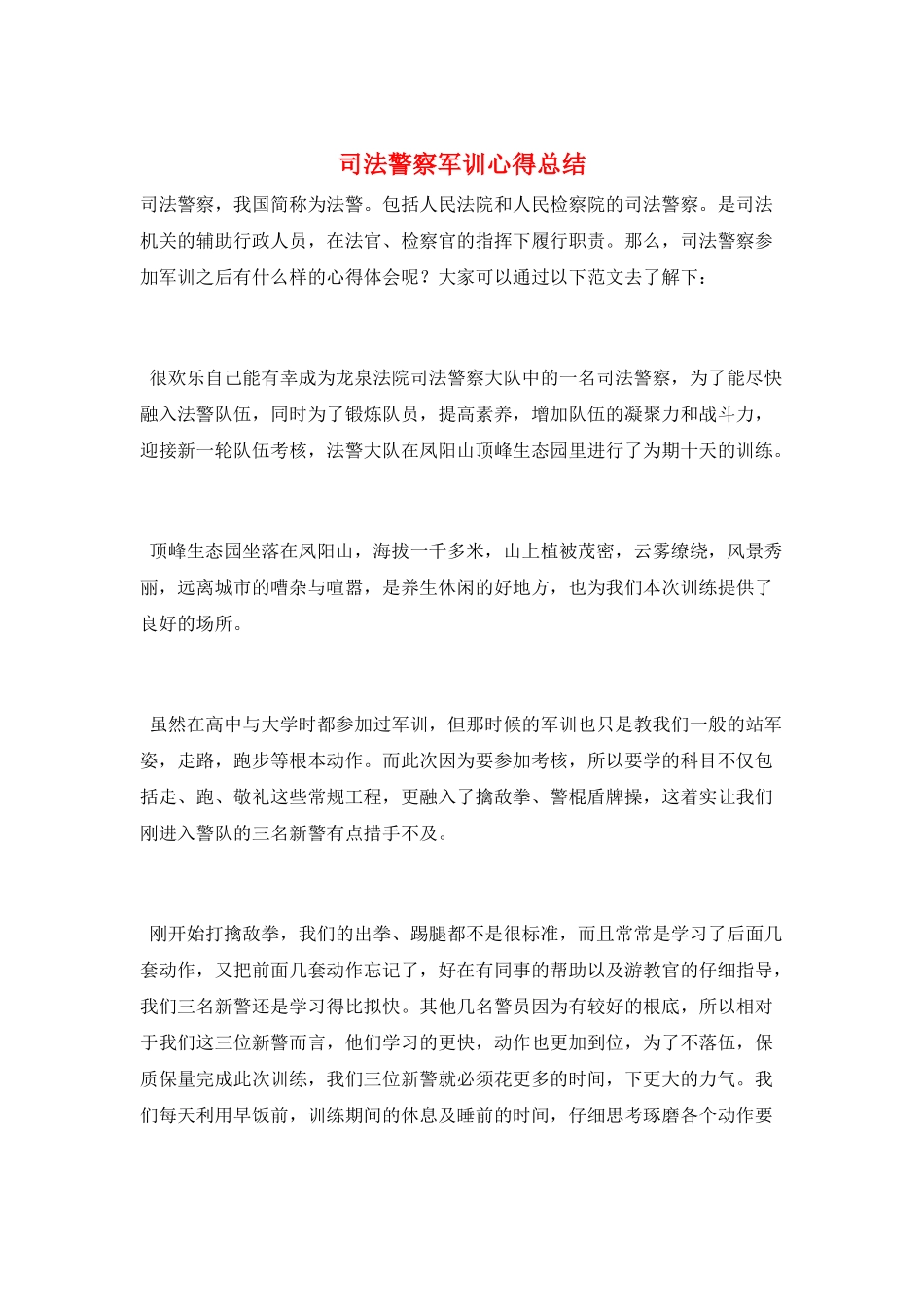 司法警察军训心得总结_第1页