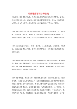 司法警察军训心得总结