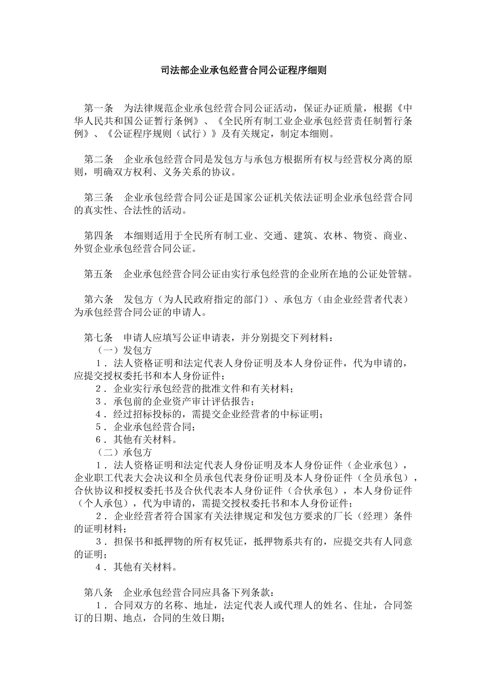 司法部企业承包经营合同公证程序细则_第1页