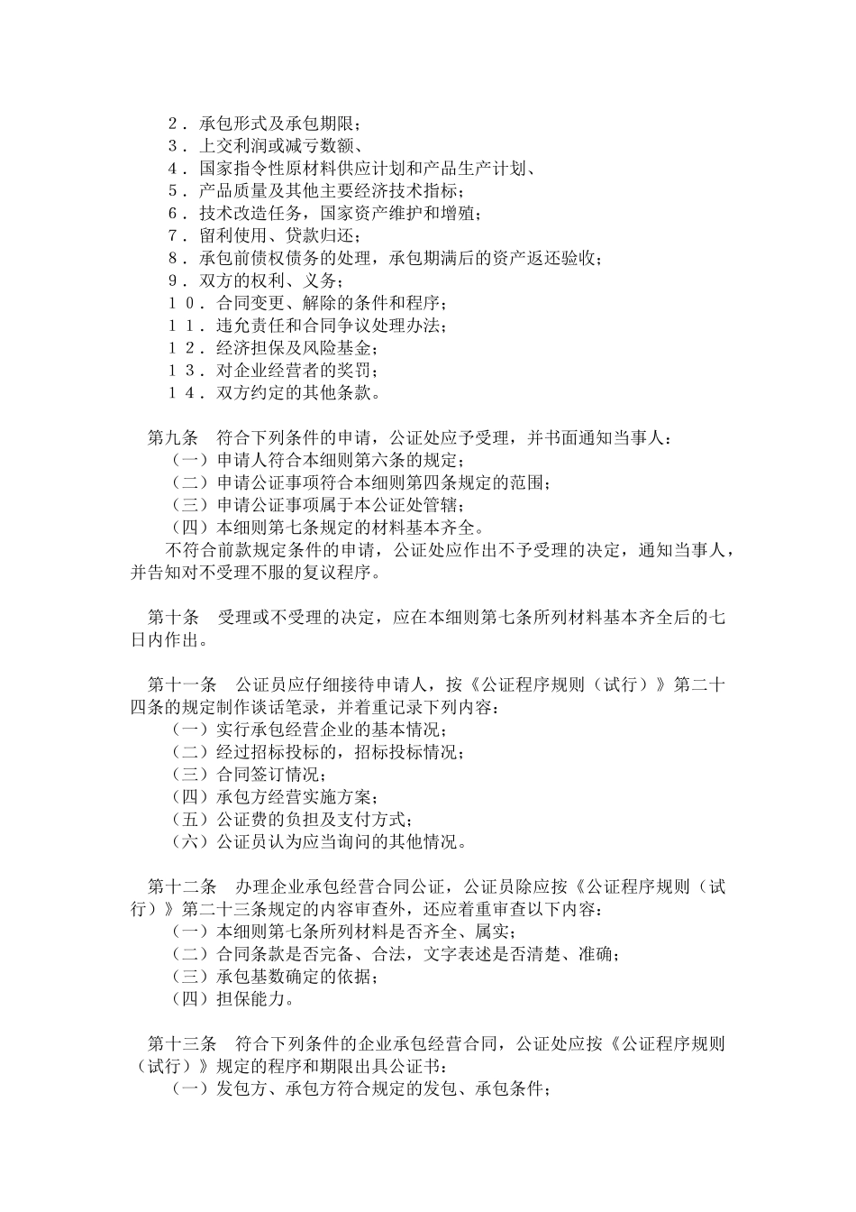 司法部企业承包经营合同公证程序细则_第2页
