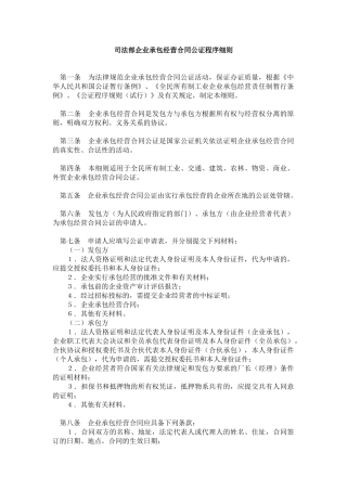 司法部企业承包经营合同公证程序细则