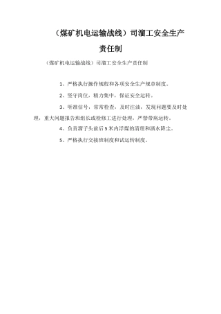 司溜工安全生产责任制