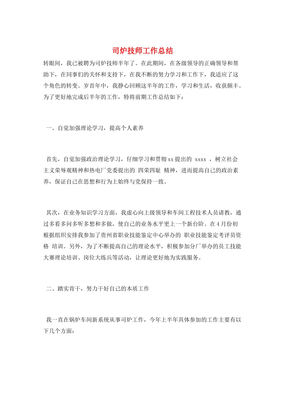 司炉技师工作总结_第1页
