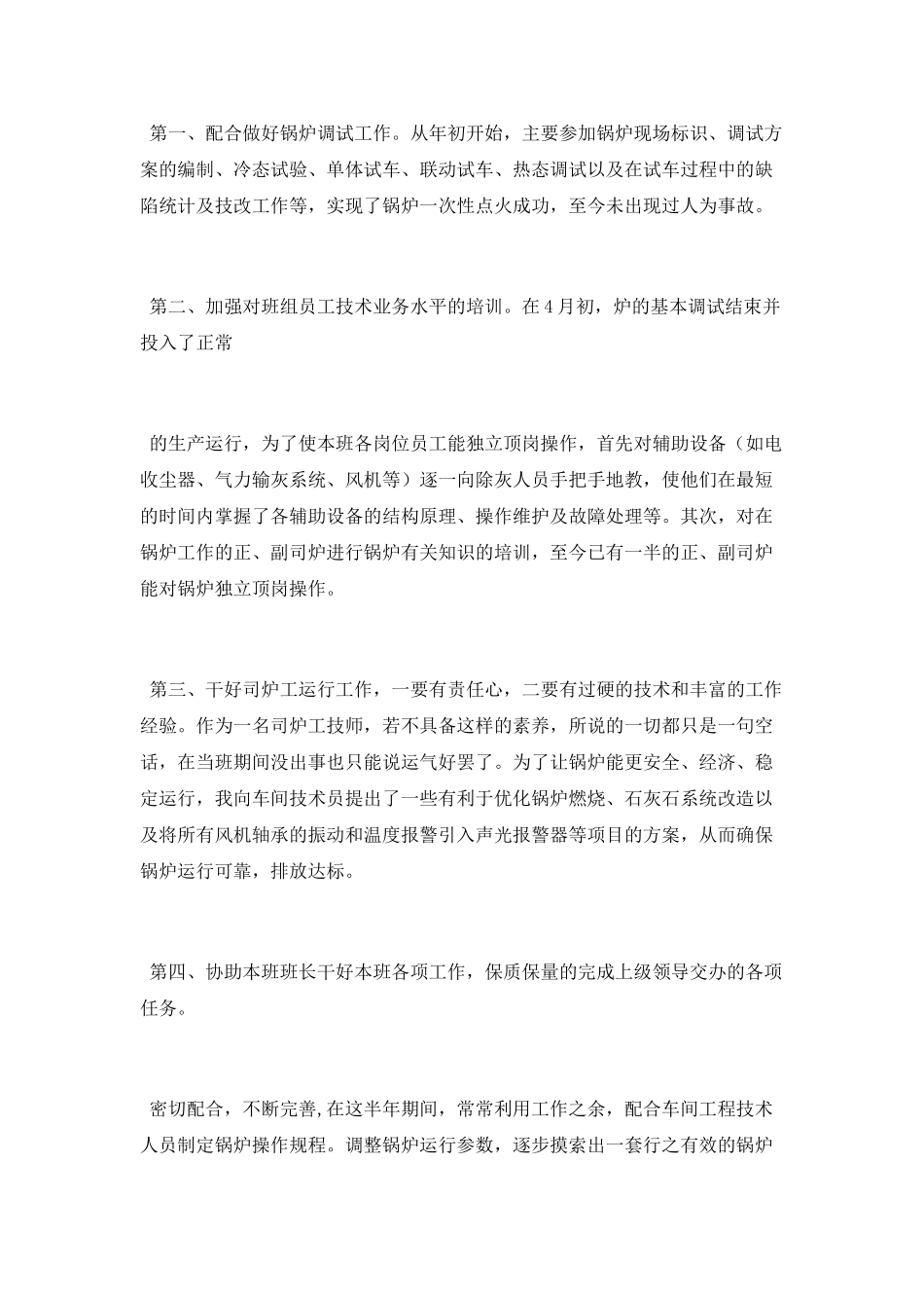 司炉技师工作总结_第2页