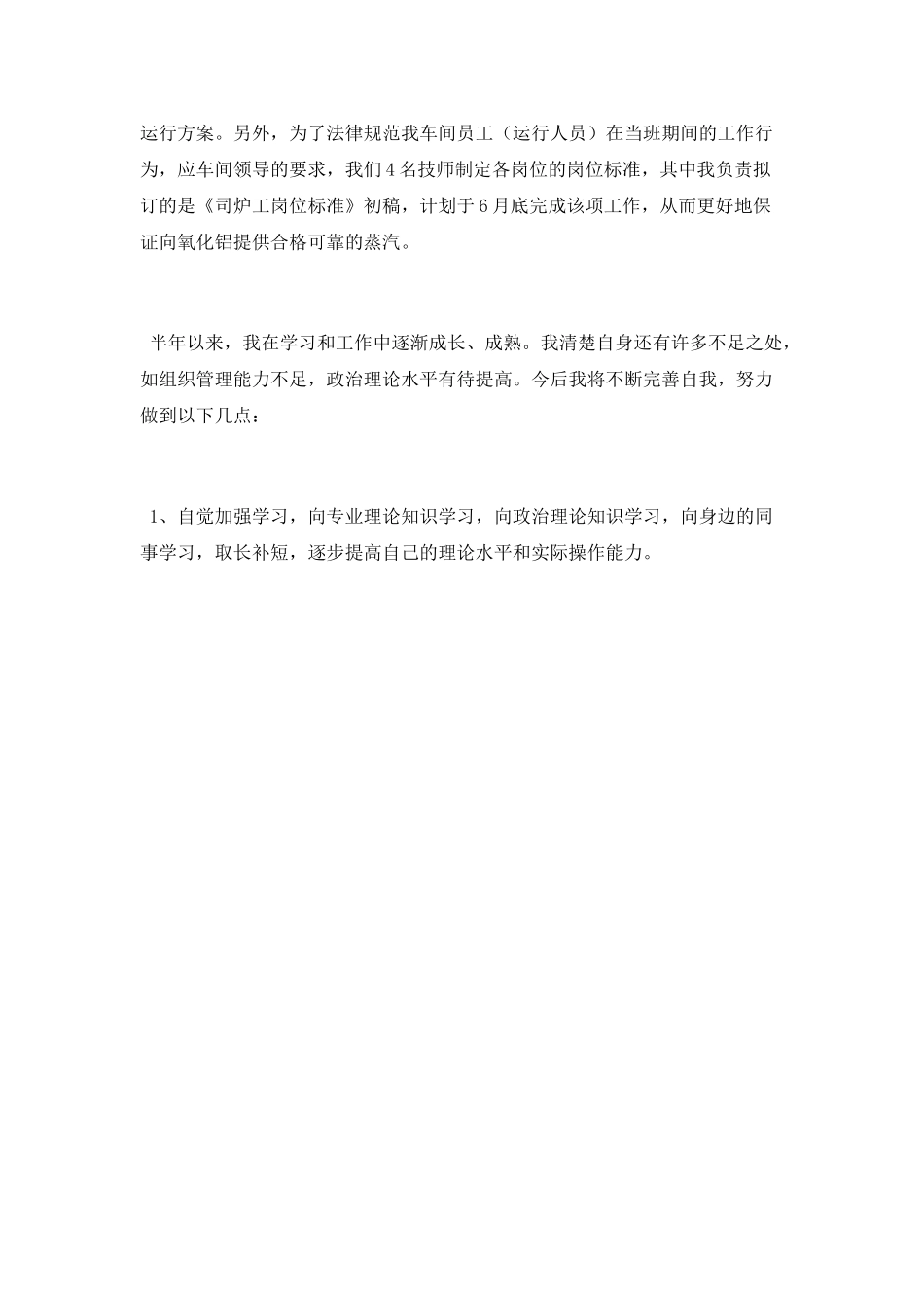 司炉技师工作总结_第3页