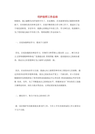 司炉技师工作总结