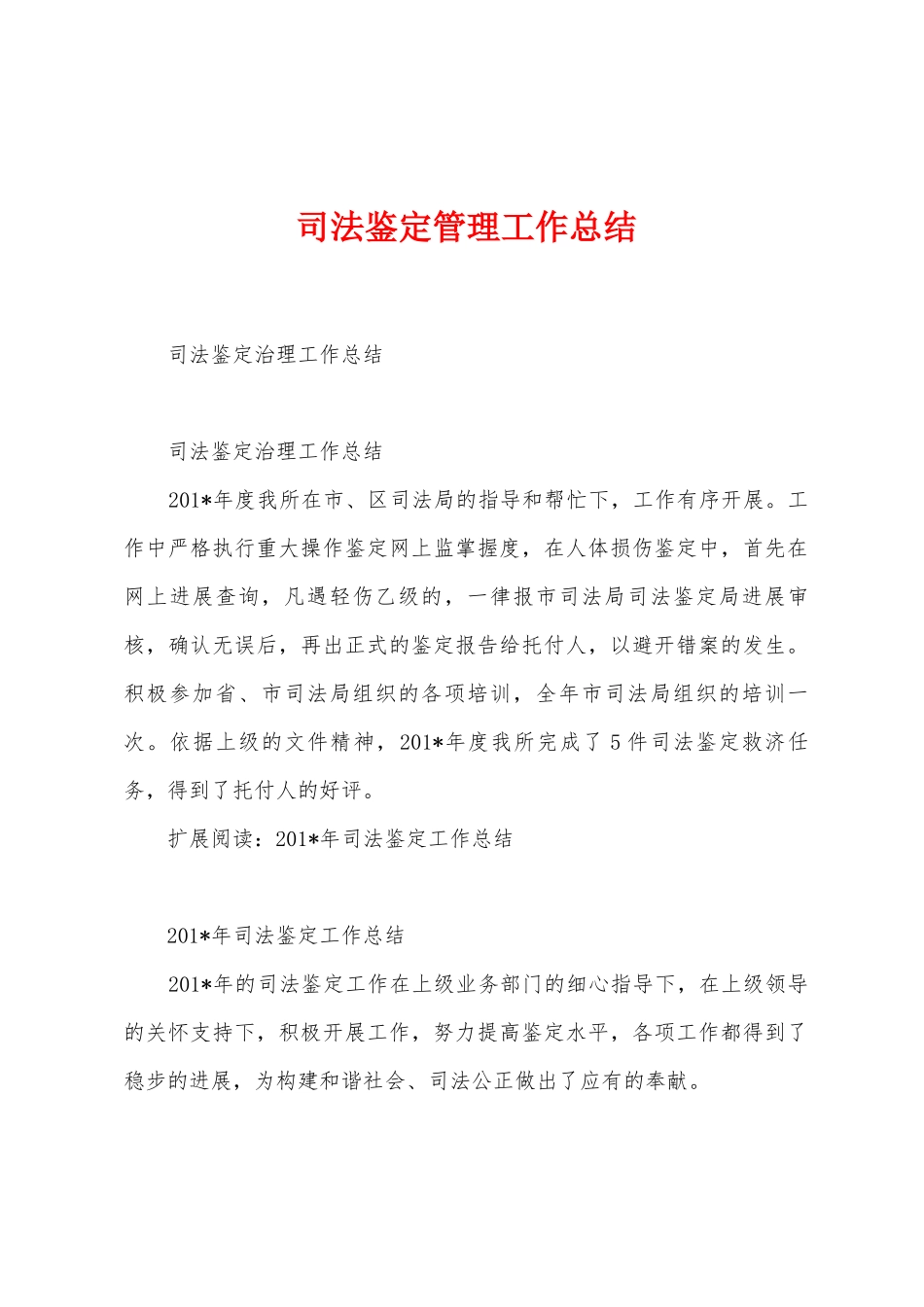 司法鉴定管理工作总结_第1页