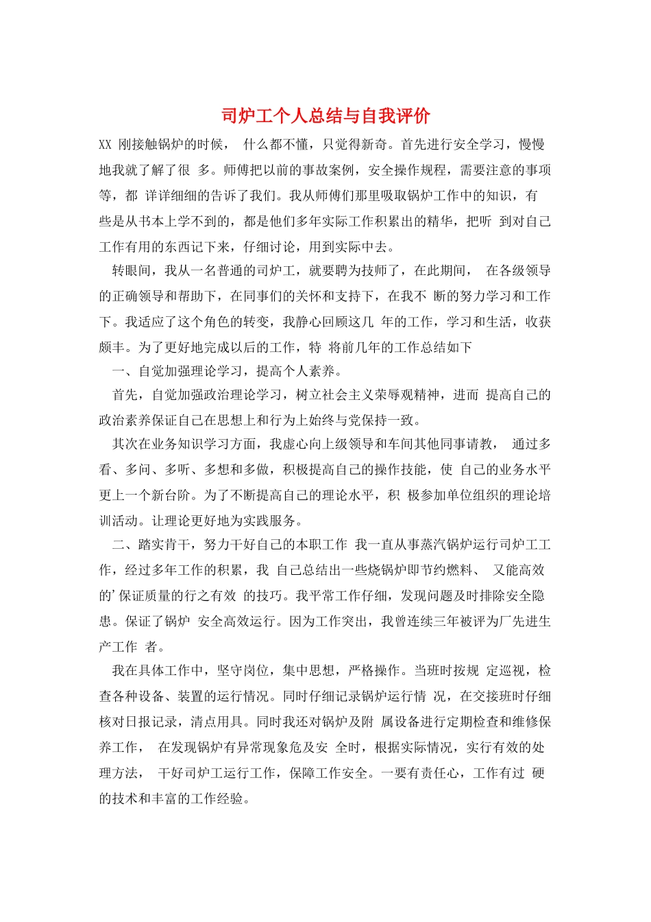 司炉工个人总结与自我评价_第1页