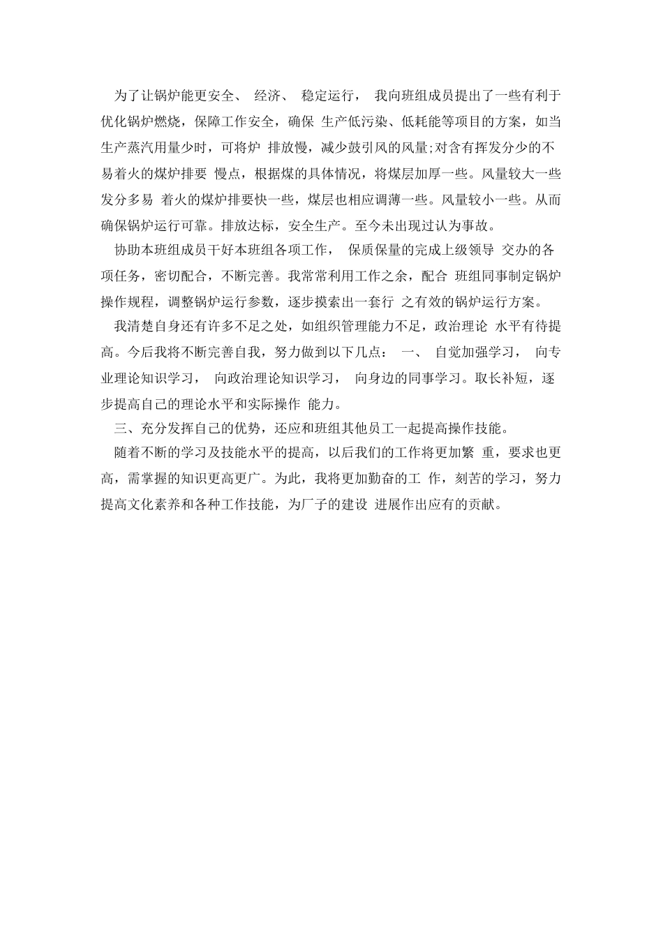 司炉工个人总结与自我评价_第2页