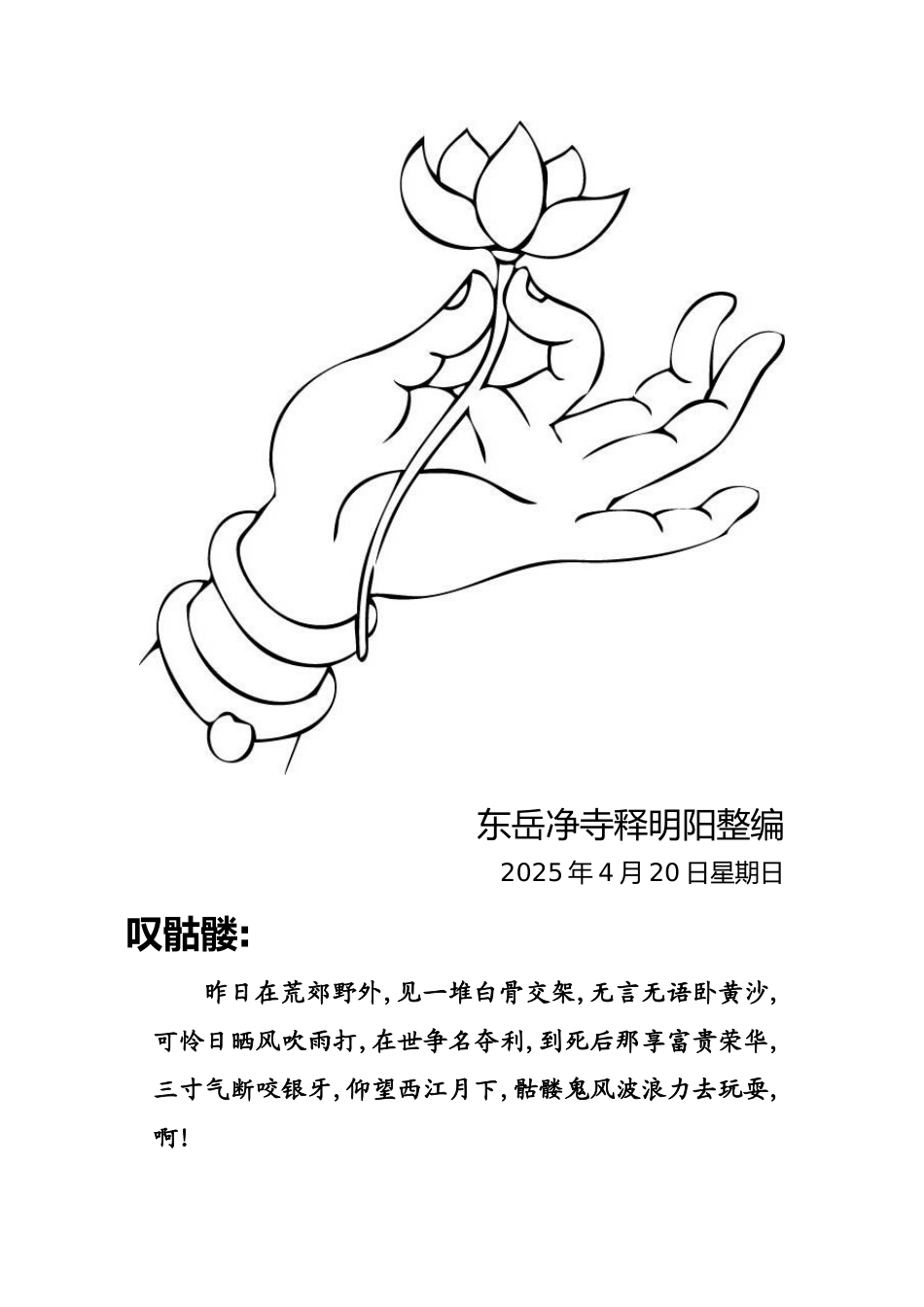 叹骷髅;散花;受生经查阅_第2页