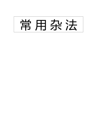 叹骷髅;散花;受生经查阅