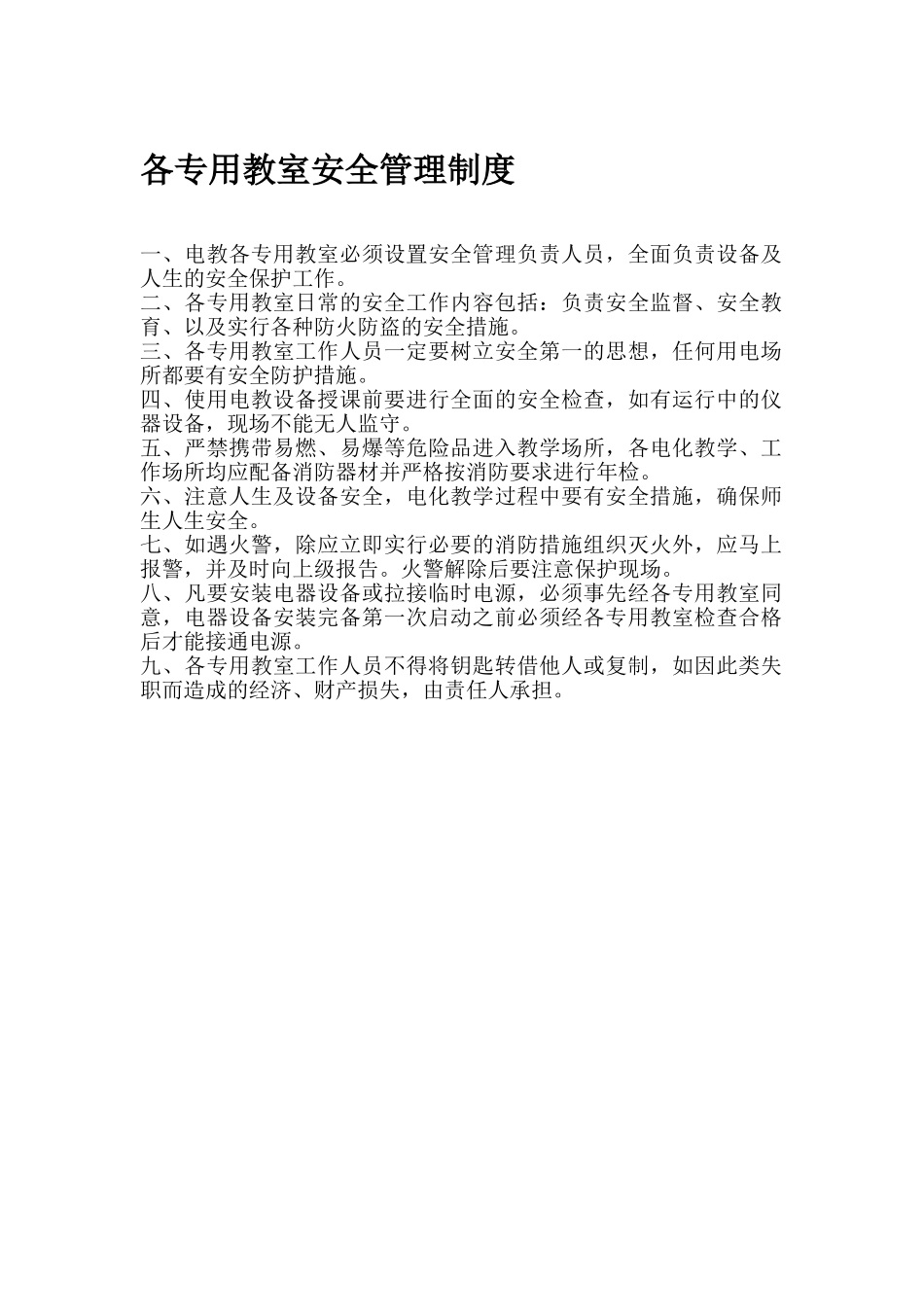 各专用教室安全管理制度_第1页