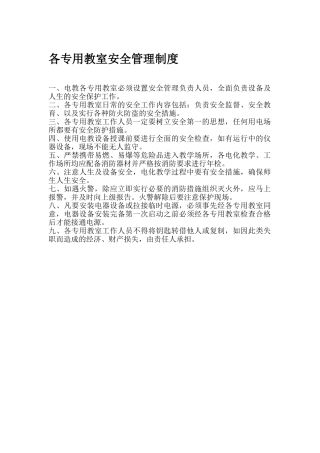 各专用教室安全管理制度