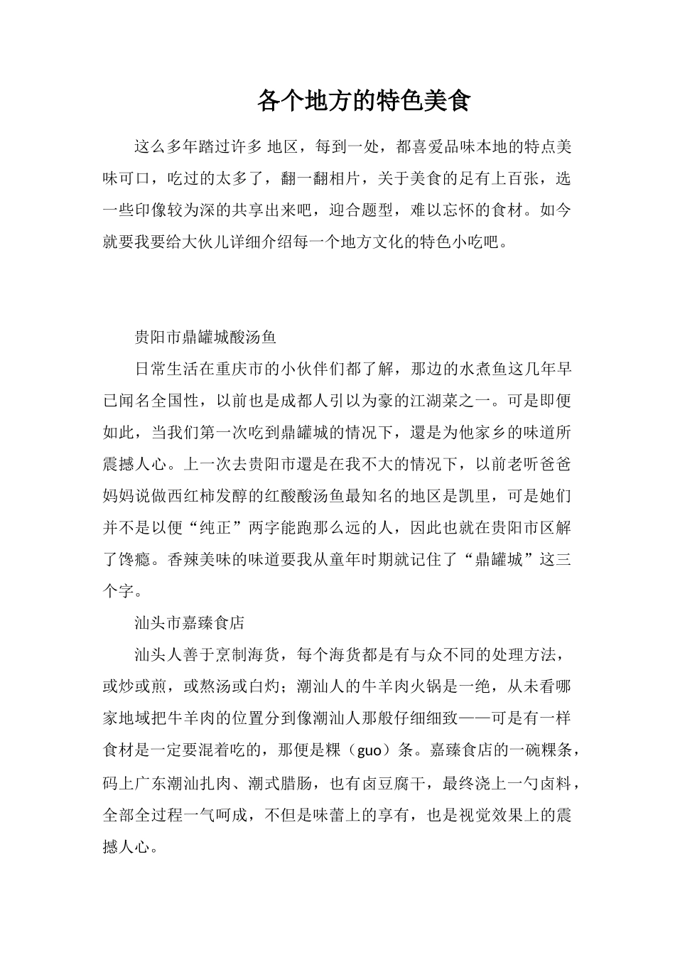 各个地方的特色美食_第1页