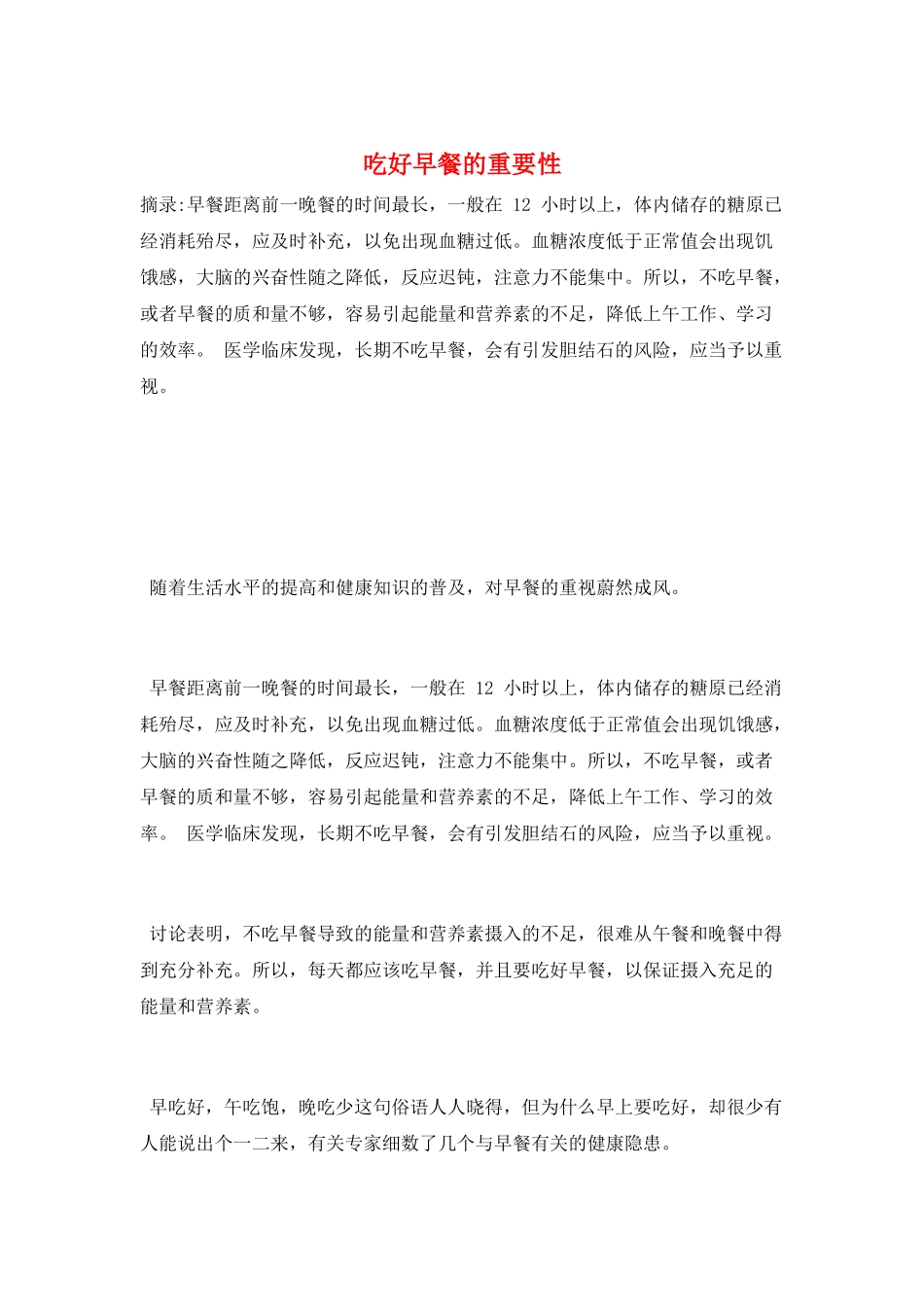 吃好早餐的重要性_第1页