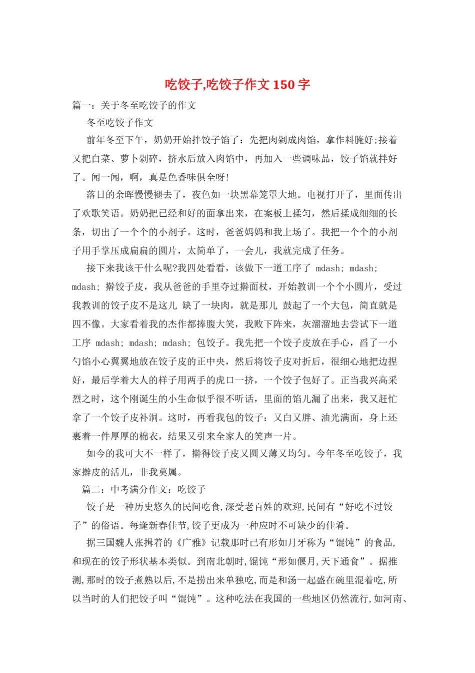 吃饺子-吃饺子作文150字_第1页
