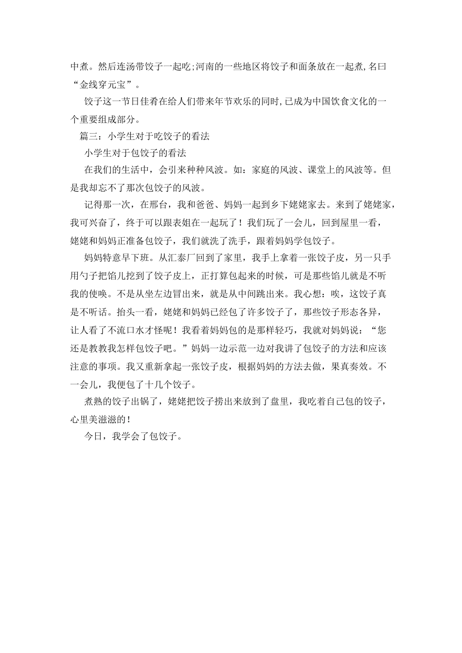 吃饺子-吃饺子作文150字_第3页