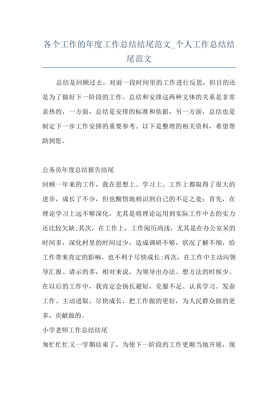 各个工作的年度工作总结结尾范文-个人工作总结结尾范文_第1页