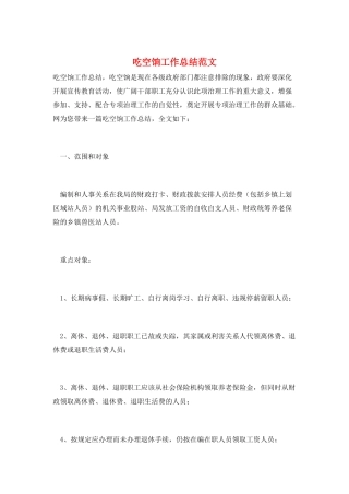 吃空饷工作总结范文