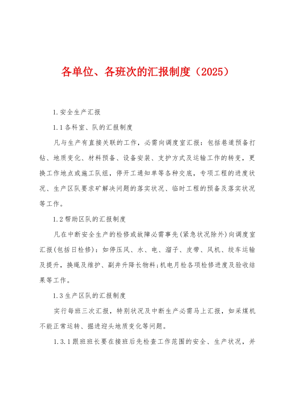 各单位、各班次的汇报制度_第1页